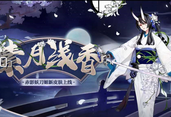 阴阳师：花合战新皮肤曝光，sp妖刀姬获得新皮肤不知是否会加强