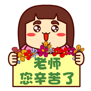 教师节记得说声老师您辛苦了