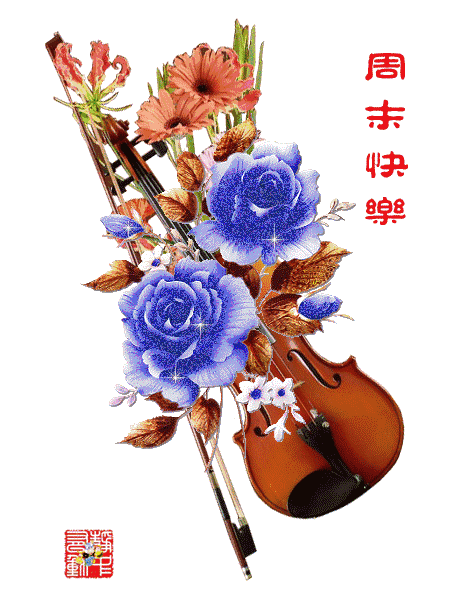 周末愉快祝福语大全 周末早上好问候图片