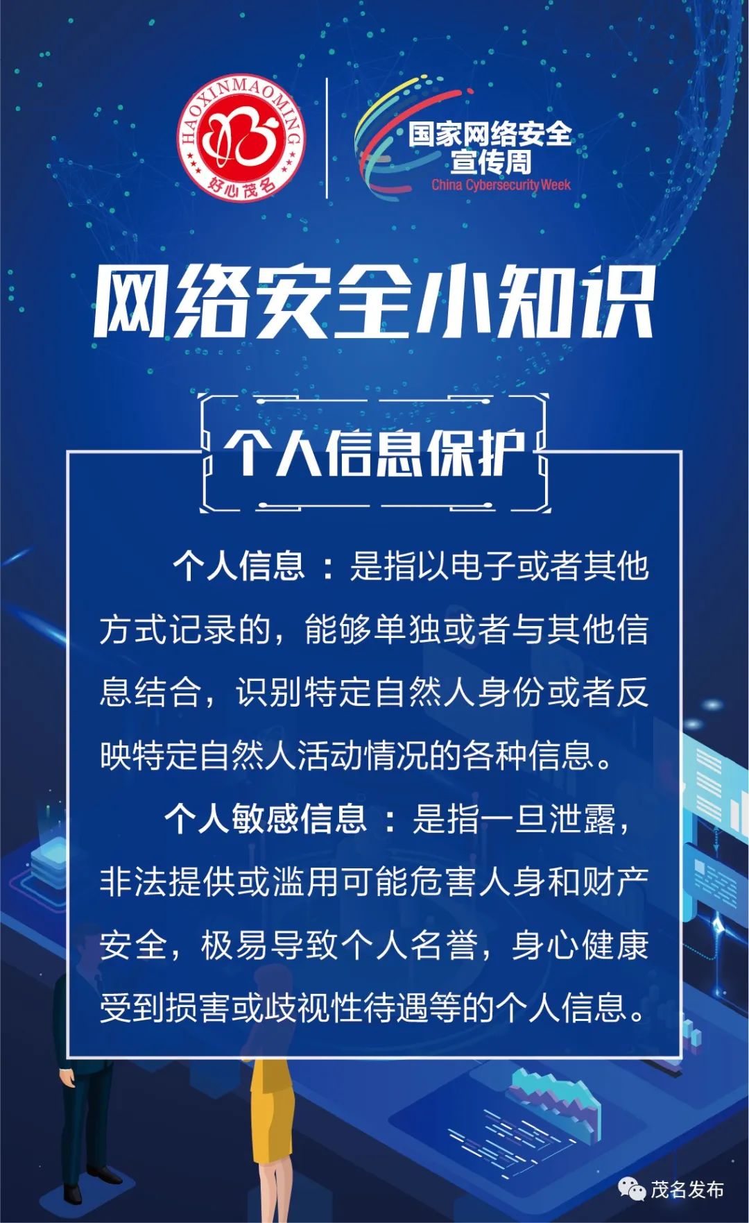 《网络个人信息防护"四谨慎 学习网络安全小知识吧!