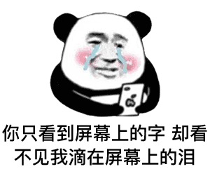 画风清奇的熊猫头表情包我保证不看
