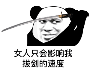 画风清奇的熊猫头表情包我保证不看