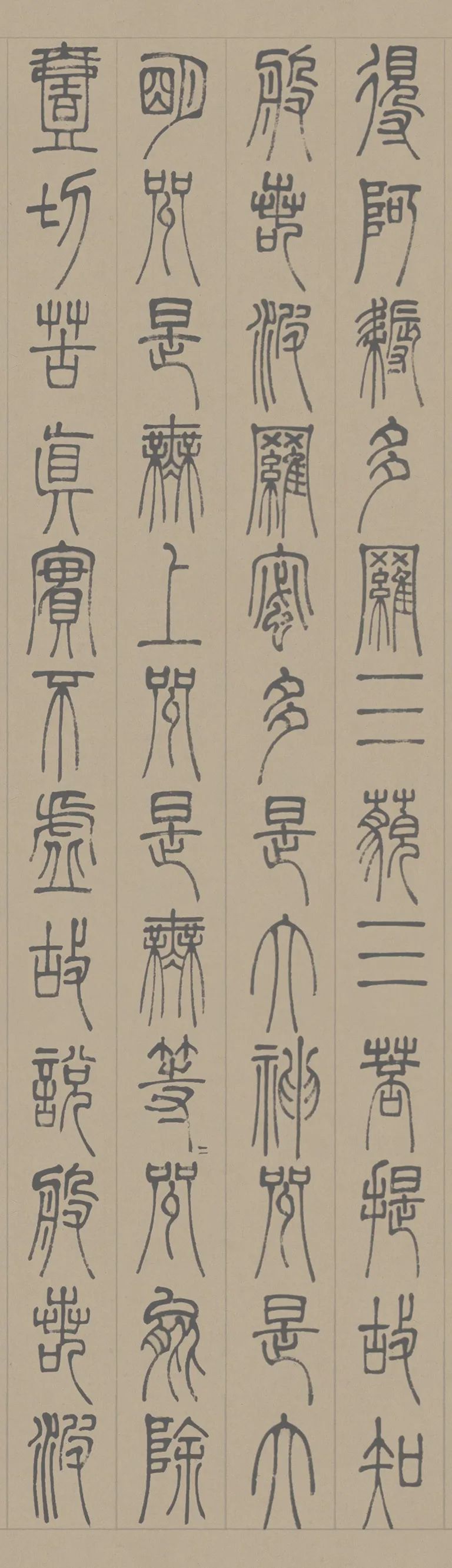 邓石如篆书心经线条圆涩厚重雄浑苍茫