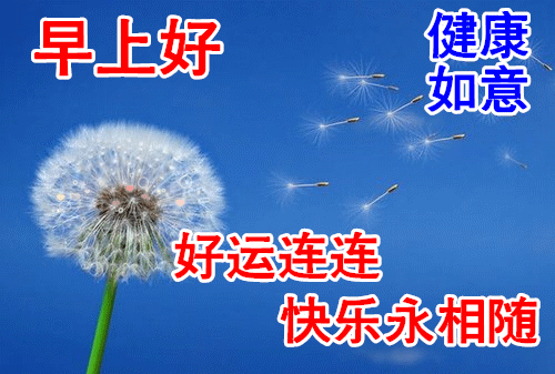 好运不少;开怀畅笑,十分重要;添衣御寒,不要忘掉;锻炼运动,健康就好