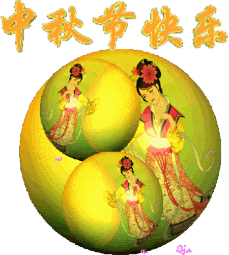 祝中秋节快乐