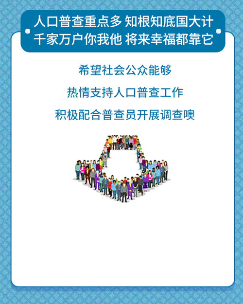 第七次人口普查自主申报几日开始_第七次人口普查图片(2)