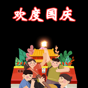 欢度国庆放鞭炮庆祝