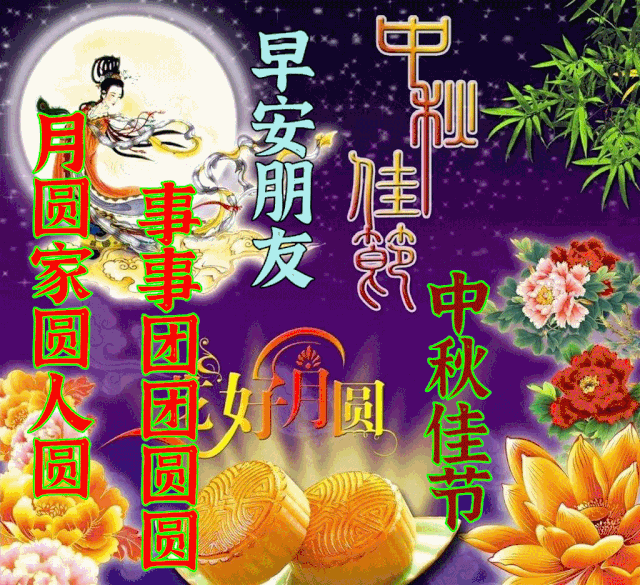 中秋节最漂亮的动态表情图片提前祝你中秋快乐心情舒畅