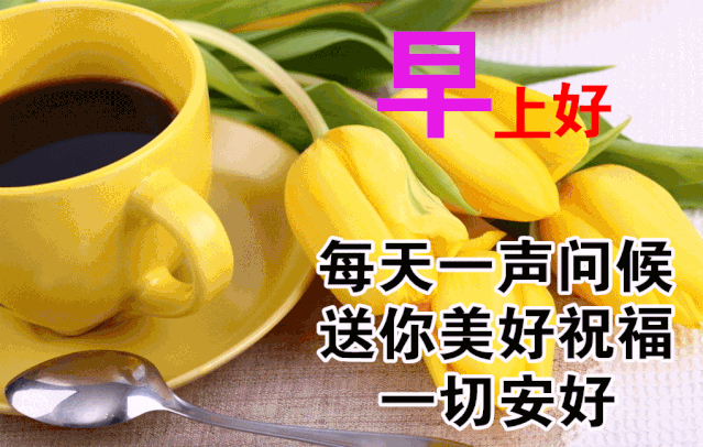 2021年11月12日星期五早上好问候祝福动态表情图片最新早安问候语动态