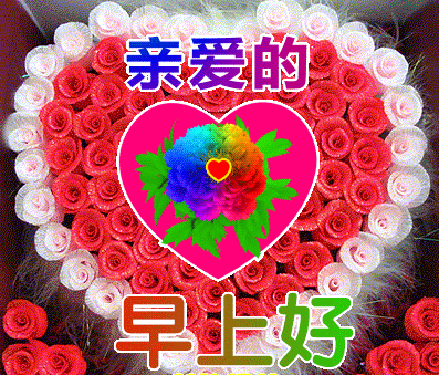 7张亲爱的早上好图片最美动态图表情包祝福大家早上好群聊聊天问候