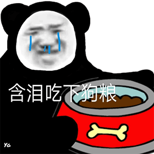 熊猫头表情包含泪吃下狗粮