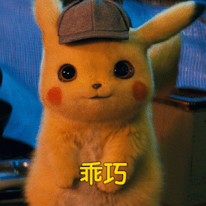 超级可爱的皮卡丘动态表情包