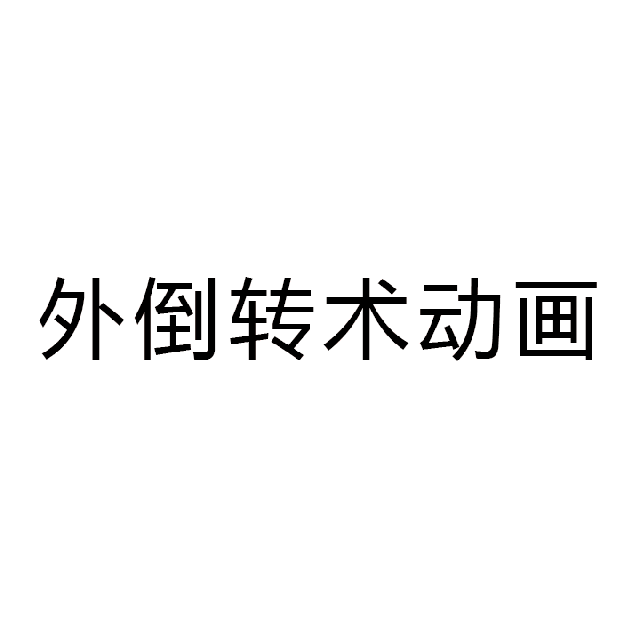 胎位不正怎么纠正（胎位不正怎么纠正方法）