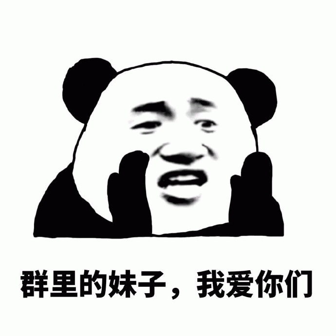 沙雕群聊专用表情包:群里的妹子,我爱你们