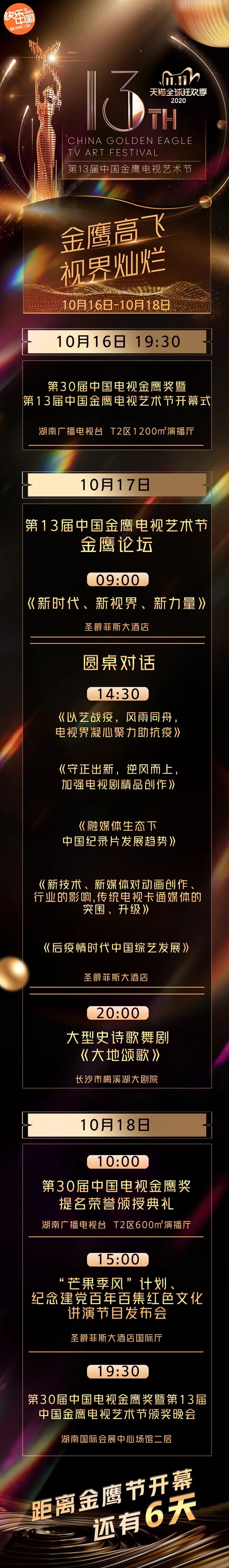 第13届中国金鹰电视艺术节即将耀世启幕 八大主体盛会