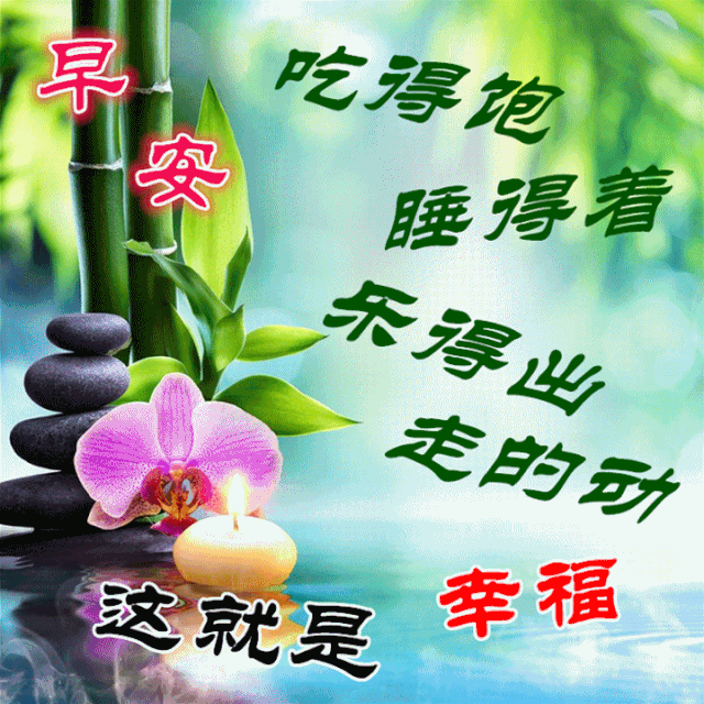 10月15日早上好最棒问候表情祝福语录清晨最美祝福美图