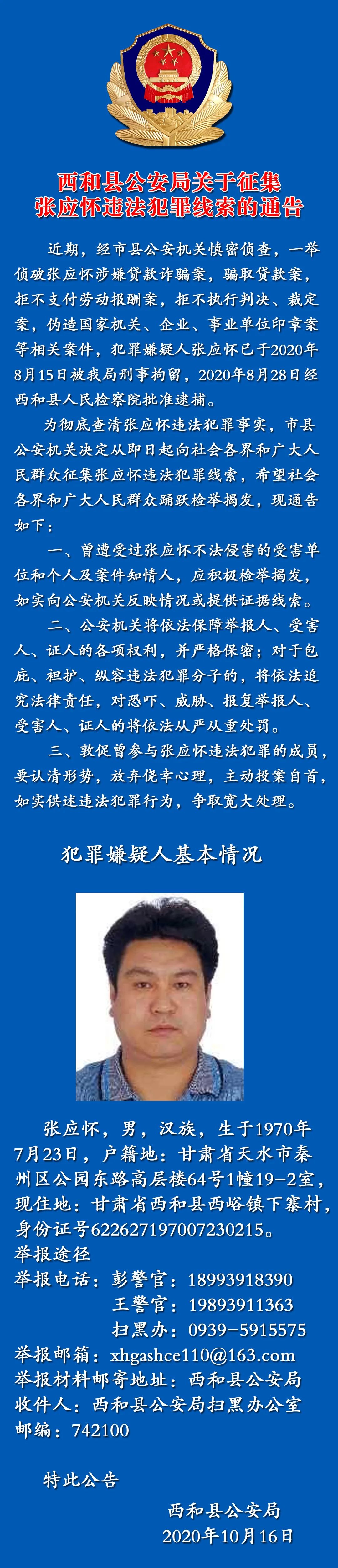 西和县公安局关于征集张应怀违法犯罪 线索的通告_腾讯新闻