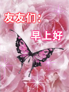 早上好朋友,清晨早安慰问朋友暖心幸福语录,早安问候语图片动态表情