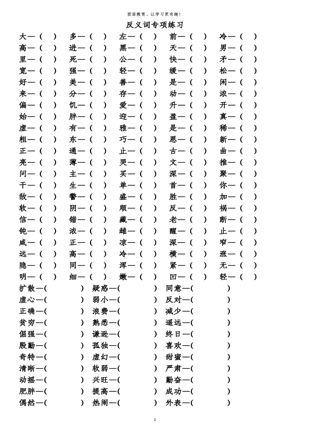 期末复习:四年级上册近义词反义词专项