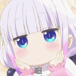 康娜卡姆依动态图表情包小林家的龙女仆