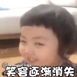 笑容逐渐消失