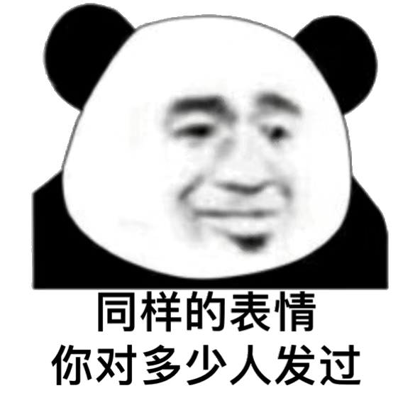 表情包|我想泡你