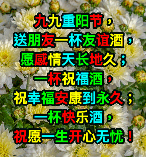九九重阳节问候祝福语动态表情图片 重阳节问候祝福动