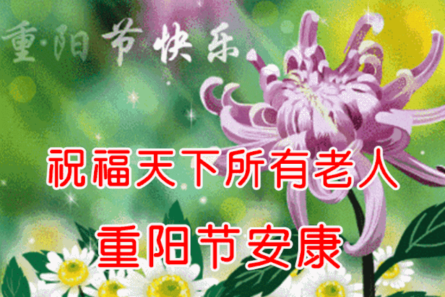 重阳节清晨早上好问候祝福动态表情图片重阳节问候祝福图片带字温馨