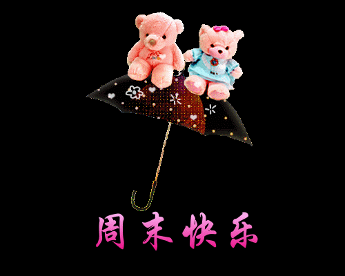 早上好,周末快乐,记得照顾好自己,祝您每天开心幸福!