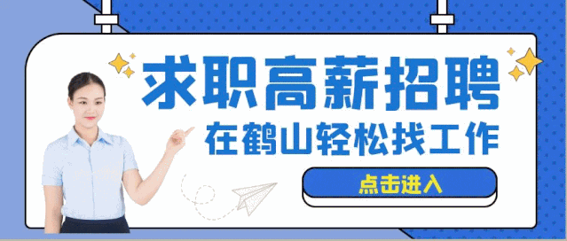 鹤山 招聘_鹤山市海龙实业招聘 你还不快来(2)