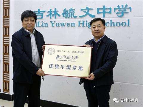 毓文中学与北京师范大学携手共建"优质生源基地"