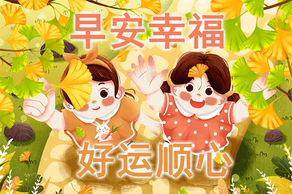 2021年10月29日星期五早上好问候祝福动态表情图片 语