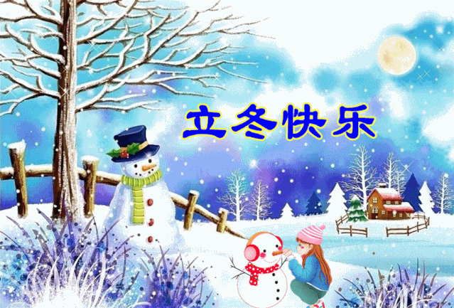 2021年立冬问候祝福语动态表情图片,立冬节气问候祝福