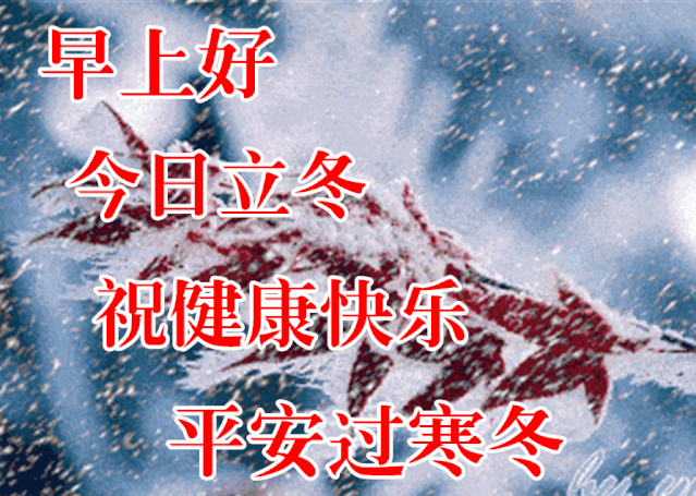 立冬图片大全带祝福语最新创意好看的立冬节气早安问候祝福语图片带字