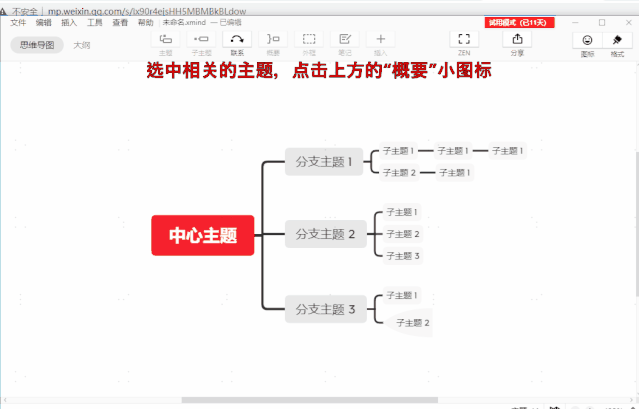 深度解析|如何使用x-mind软件制作思维导图