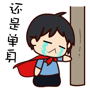 光棍节祝福语动态表情图片1111光棍节表情包