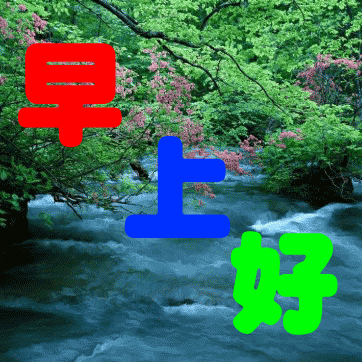 早上好问候语每日更新 早安简短问候图片