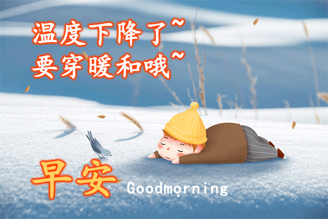 新版微信群发早上好问候表情图片带字漂亮的早上好祝福暖心语句大全