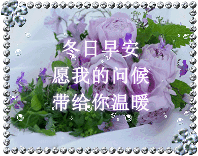 寒冷冬季最新早上好暖心祝福动态图片 冬季漂亮清晨好
