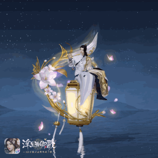 《浮生为卿歌》全新坐骑