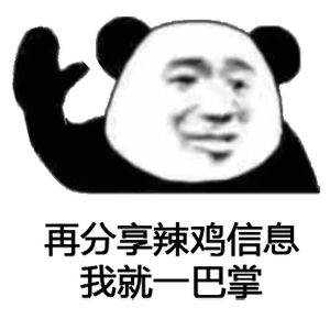 沙雕熊猫头表情包我是你永远睡不到的小可爱