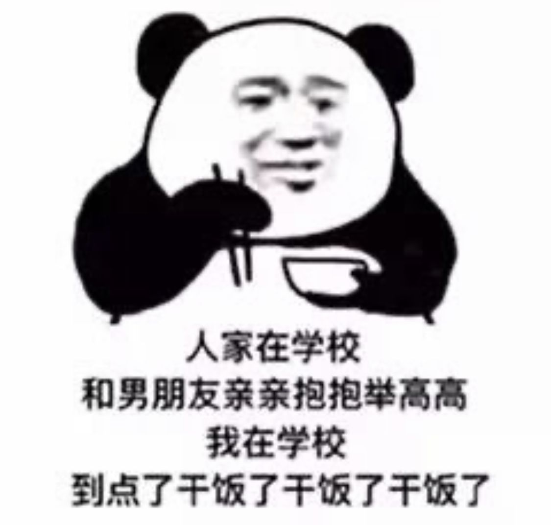 表情包熊猫头干饭人干饭魂干饭要用大铁盆第三十期