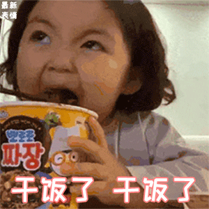 干饭人表情包合集!