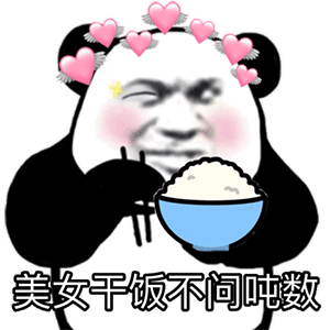 熊猫头表情包i一片真心喂了狗