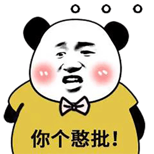 熊猫头表情包i一片真心喂了狗