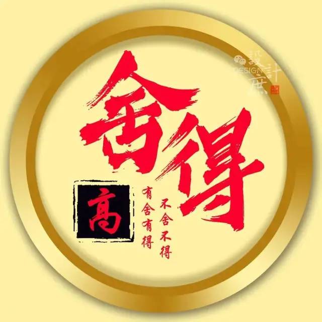下面是40款不同样式的高姓微信头像,现在送给喜欢换头像的你,让你的