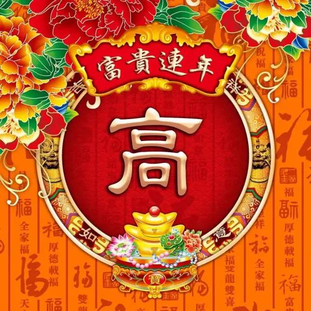 下面是40款不同样式的高姓微信头像,现在送给喜欢换头像的你,让你的