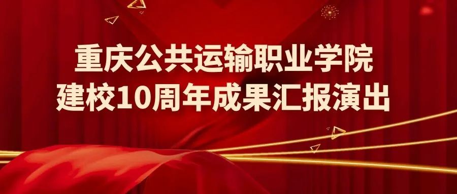 【建校十周年】百年育桃李 扬帆再启航 十年公运十年筑梦