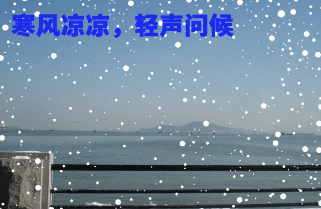 天冷了的早安暖心祝福语短句,天冷问候朋友的早安问候