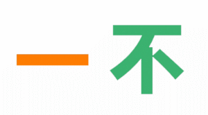 看下面动图猜一四字成语_四字成语画画猜